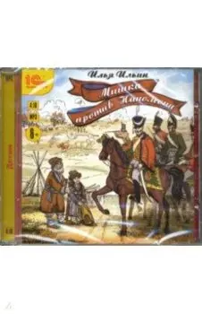 Мишка против Наполеона (CDmp3)