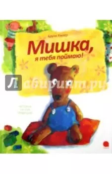 Мишка, я тебя поймаю