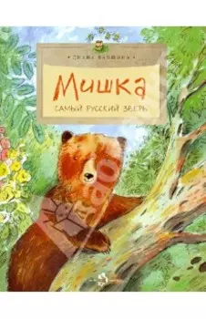 Мишка. Самый русский зверь