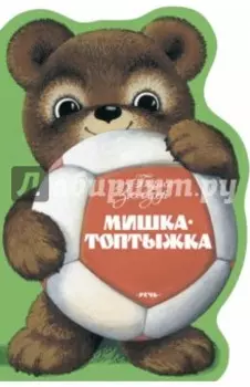 Мишка-Топтыжка