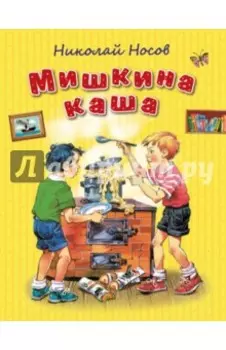 Мишкина каша