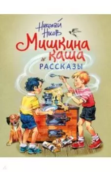 Мишкина каша. Рассказы