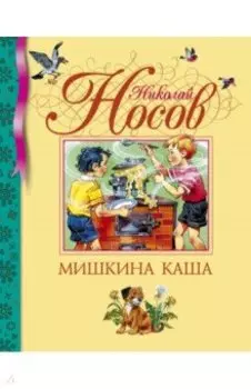 Мишкина каша. Рассказы