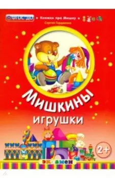 Мишкины игрушки. 2+. ФГОС ДО