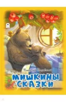 Мишкины сказки