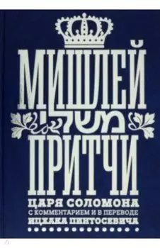 Мишлей. Притчи царя Соломона