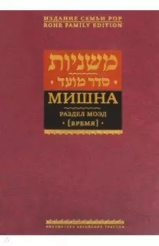 Мишна. Раздел Моэд (Время)