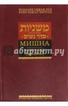 Мишна. Раздел Нашим (Женщины) Трактат