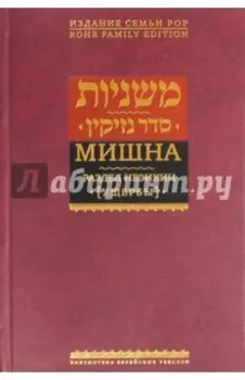 Мишна. Раздел Незикин (Ущербы)