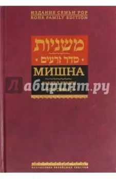 Мишна. Раздел Зраим (Посевы)