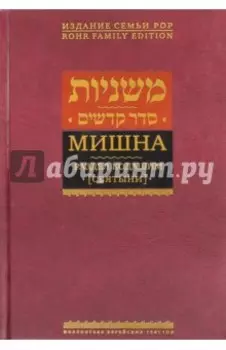 Мишна. Том 4. Раздел Кодашим (Святыни)