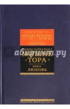 Мишне Тора (Кодекс Маймонида). Книга "Любовь"