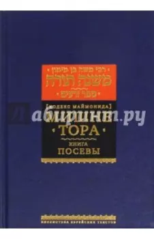 Мишне Тора. Кодекс Маймонида. Книга Посевы