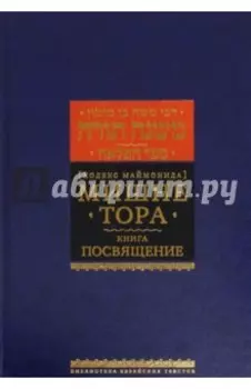 Мишне Тора. Кодекс Маймонида. Книга "Посвящение"