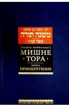 Мишне Тора [Кодекс Маймонида] Книга Приобретение