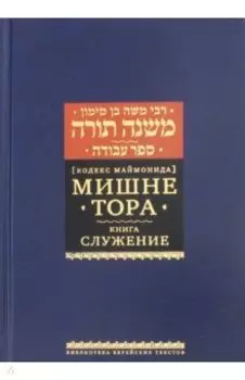 Мишне Тора (Кодекс Маймонида). Книга "Служение"