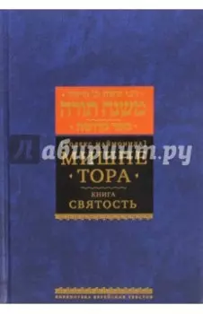 Мишне Тора (Кодекс Маймонида). Книга "Святость"