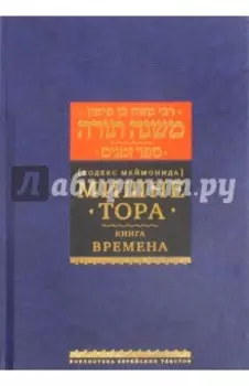 Мишне Тора (Кодекс Маймонида) Книга Времена