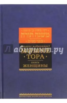 Мишне Тора (Кодекс Маймонида) Книга Женщины