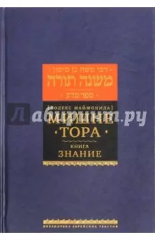 Мишне Тора (Кодекс Маймонида). Книга "Знание"