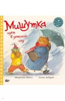 Мишутка идет в детский сад