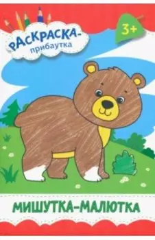 Мишутка-малютка