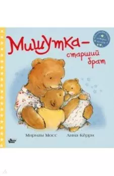 Мишутка - старший брат