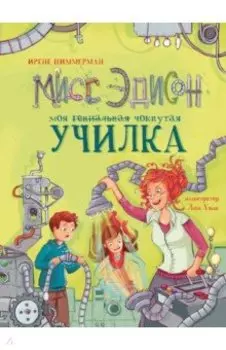 Мисс Эдисон, моя чокнутая училка