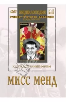 Мисс Менд (DVD)