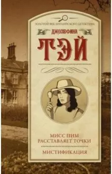 Мисс Пим расставляет точки. Мистификация