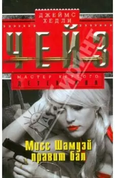 Мисс Шамуэй правит бал