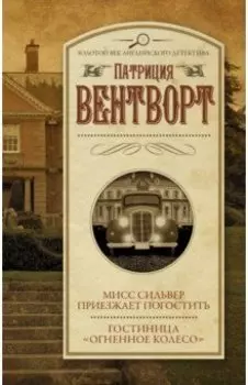 Мисс Сильвер приезжает погостить. Гостиница "Огненное колесо"