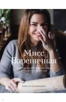 Мисс Вареничная. Любимые и необычные вареники, пельмени и кое-что еще