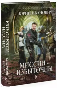 Миссии - избыточны