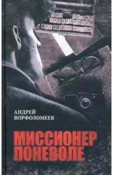 Миссионер поневоле