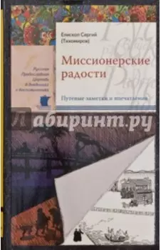 Миссионерские радости