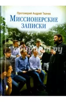 Миссионерские записки