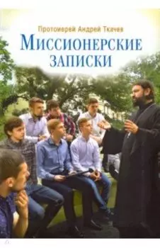 Миссионерские записки