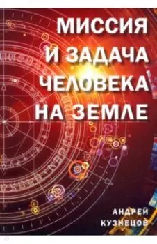 Миссия и задача человека на Земле