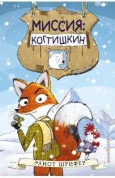 Миссия. Когтишкин