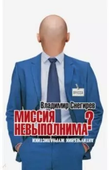 Миссия не выполнима? Антиучебник журналистики