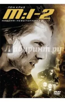 Миссия невыполнима 2 (DVD)