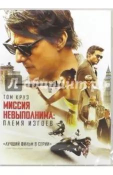 Миссия невыполнима. Племя изгоев (DVD)