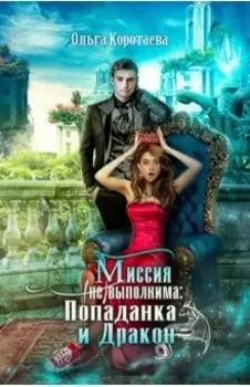 Миссия невыполнима. Попаданка и дракон