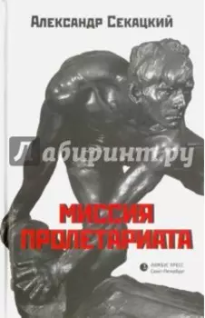 Миссия пролетариата. Философские и политические очерки