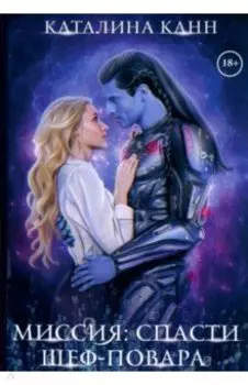 Миссия: спасти шеф-повара