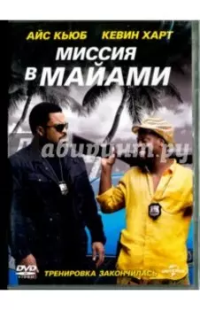 Миссия в Майами (DVD)