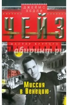 Миссия в Венецию