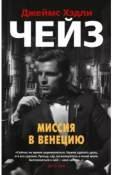 Миссия в Венецию