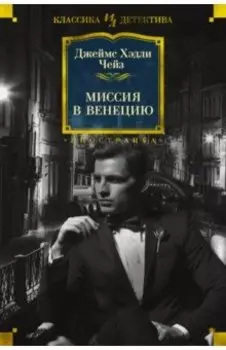 Миссия в Венецию
